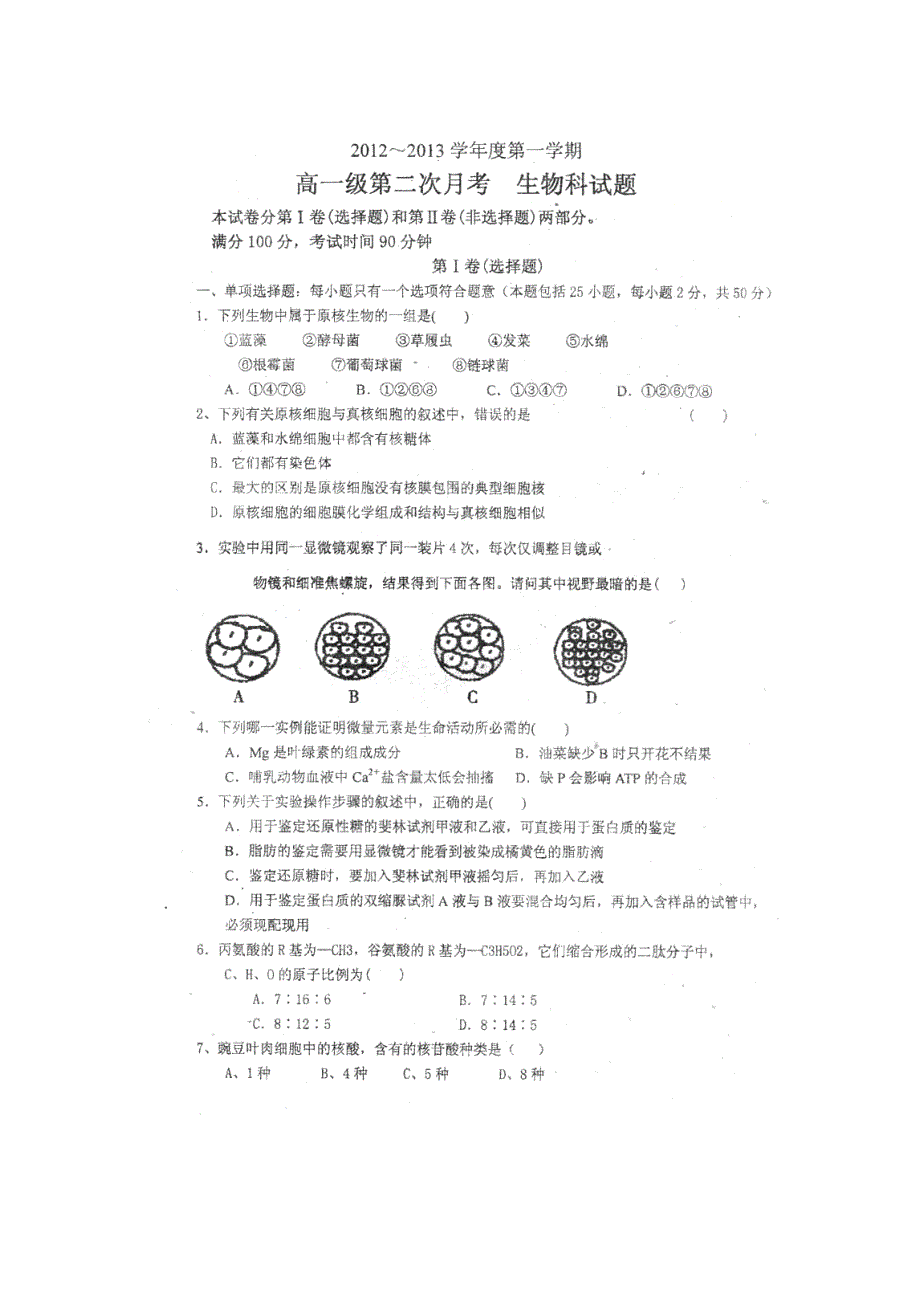 广东省普宁市英才中学2012-2013学年高一上学期第二次月考生物试题 扫描版含答案.doc_第1页