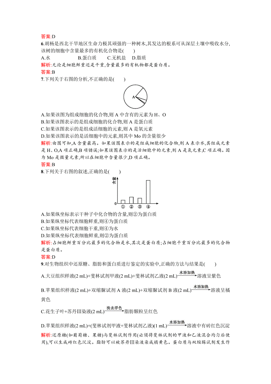 《同步测控 优化设计》2015-2016学年高一人教版生物必修1练习：2.1细胞中的元素和化合物 WORD版含答案.doc_第2页