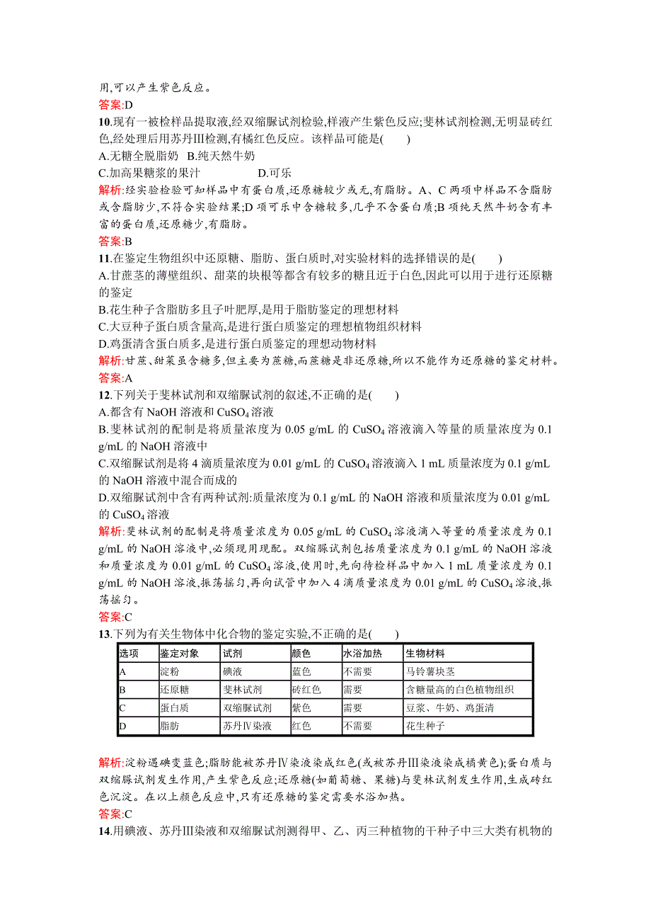 《同步测控 优化设计》2015-2016学年高一人教版生物必修1练习：2.1细胞中的元素和化合物 WORD版含答案.doc_第3页