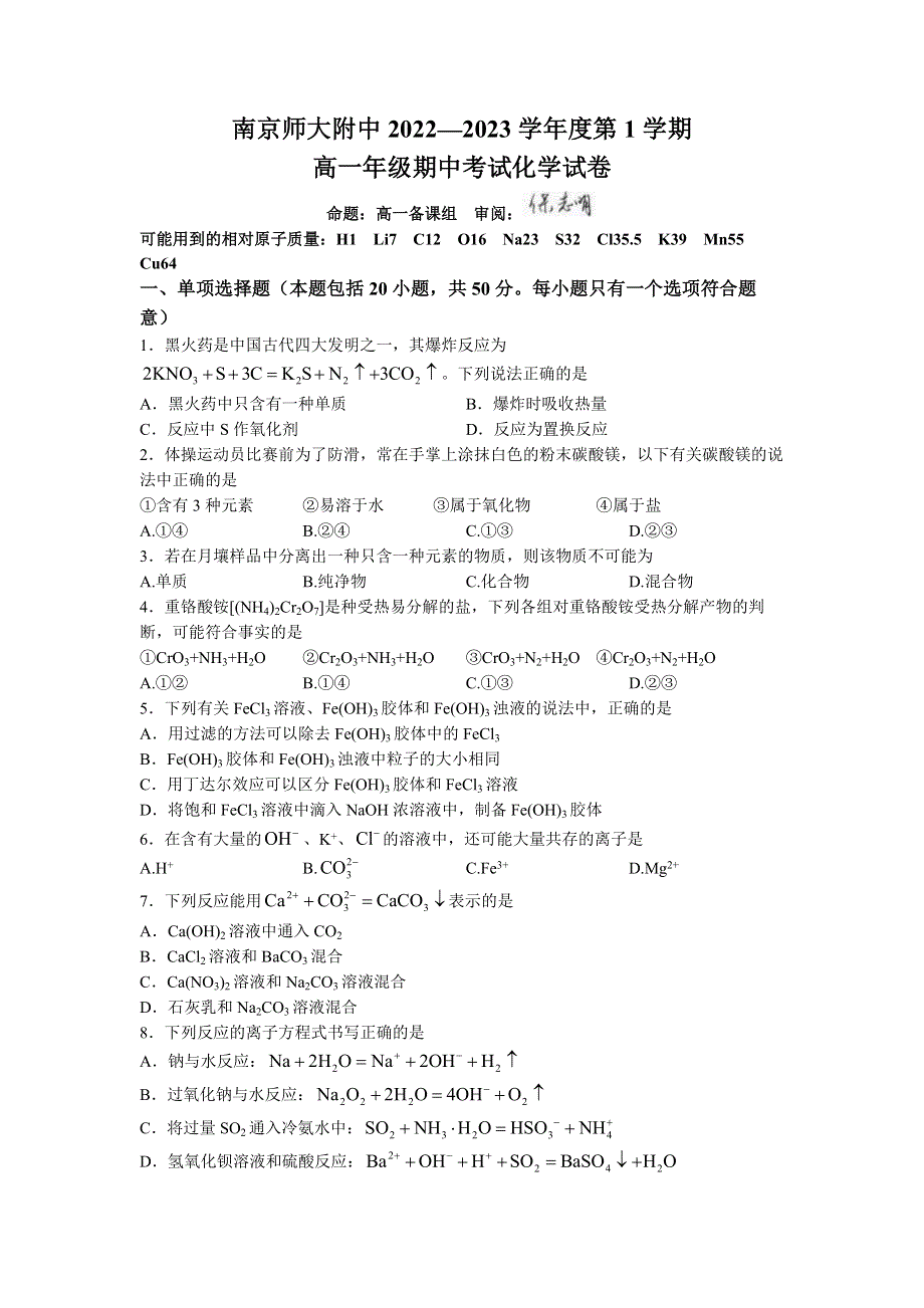 江苏省南京师范大学附属中学2022-2023学年高一上学期期中考试化学试卷 WORD版含答案.docx_第1页