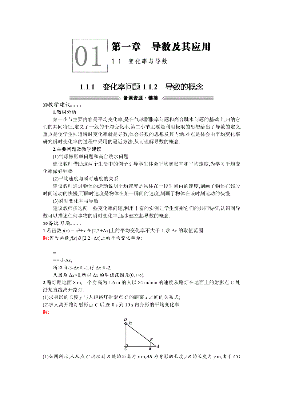 《同步测控 优化设计》2015-2016学年高二人教A版数学选修2-2备课参考：1.1.1-1.1.2变化率问题 导数的概念 .doc_第1页