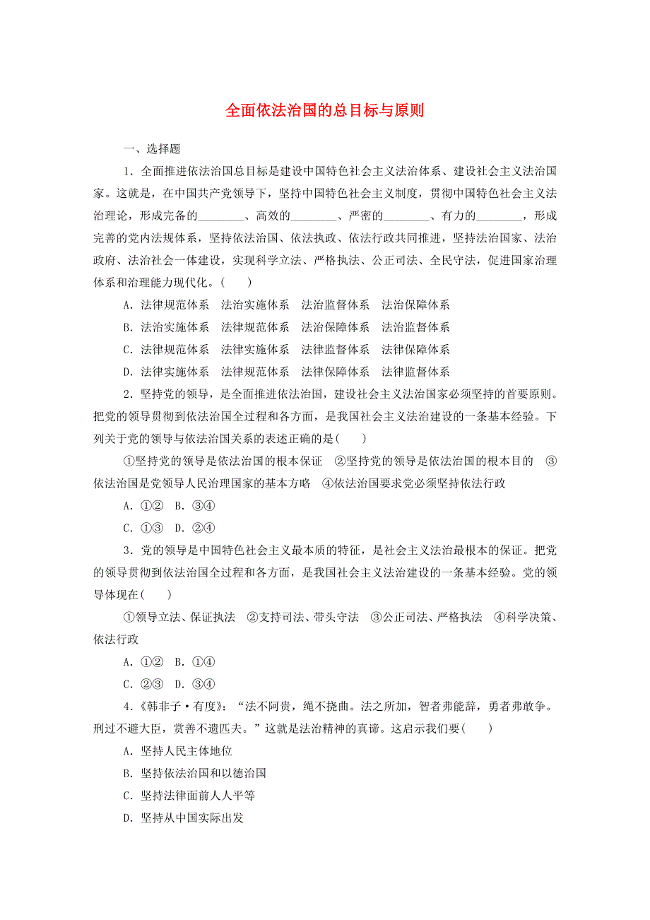 2020-2021学年新教材高中政治 第三单元 全面依法治国 7.2 全面依法治国的总目标与原则课时作业（含解析）部编版必修3.doc_第1页