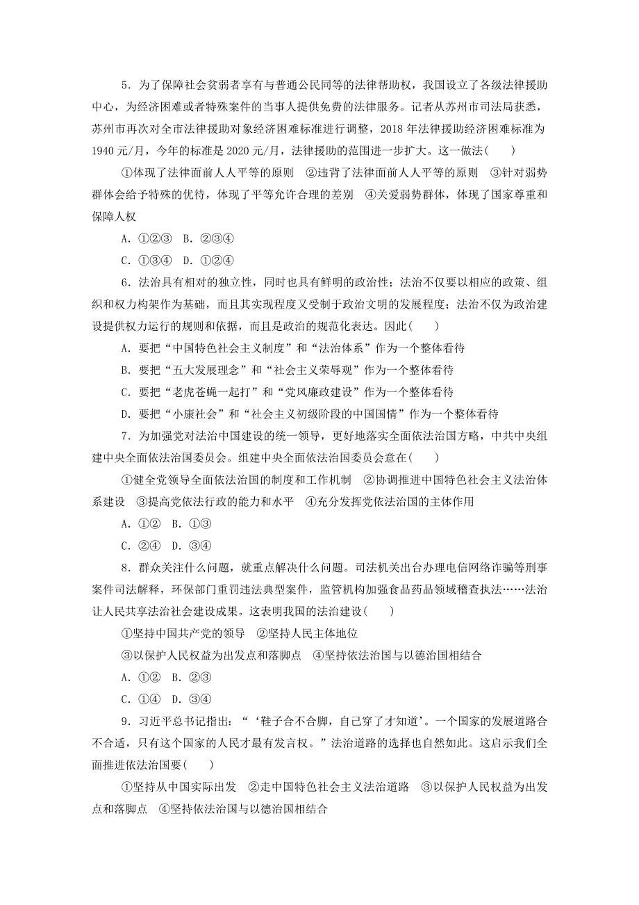 2020-2021学年新教材高中政治 第三单元 全面依法治国 7.2 全面依法治国的总目标与原则课时作业（含解析）部编版必修3.doc_第2页