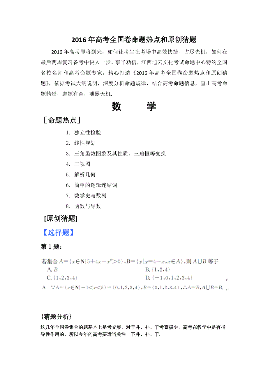 2016年高考全国卷命题热点和原创猜题数学 WORD版含答案.doc_第1页