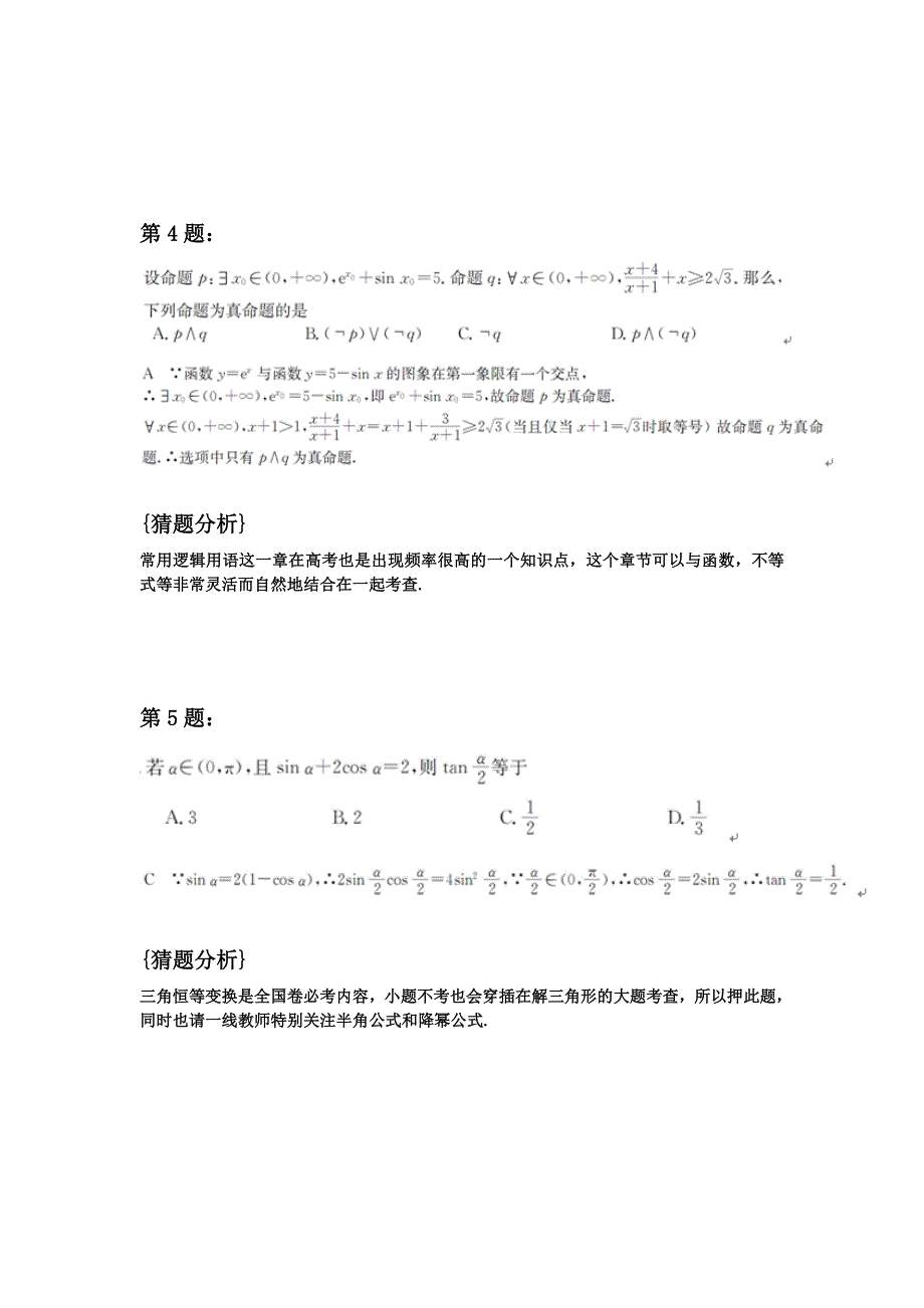 2016年高考全国卷命题热点和原创猜题数学 WORD版含答案.doc_第3页