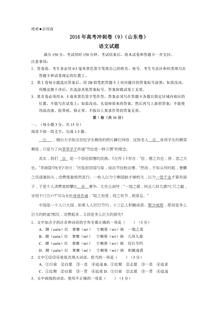 2016年高考冲刺卷 （山东卷）语文 09（考试版） WORD版缺答案.doc_第1页