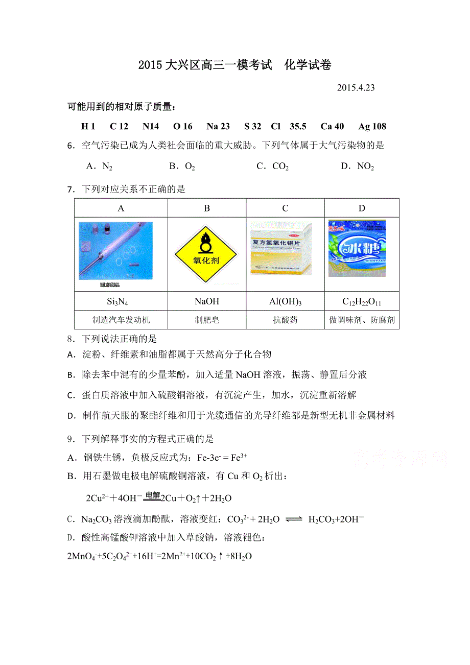 北京市大兴区2015届高三一模理综化学试题 WORD版含答案.doc_第1页