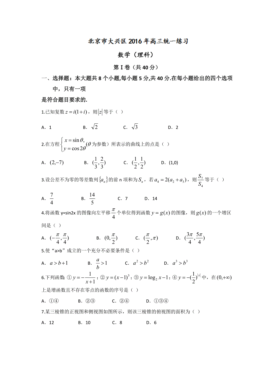 北京市大兴区2016届高三4月统一练习理数试题 WORD版含答案.doc_第1页