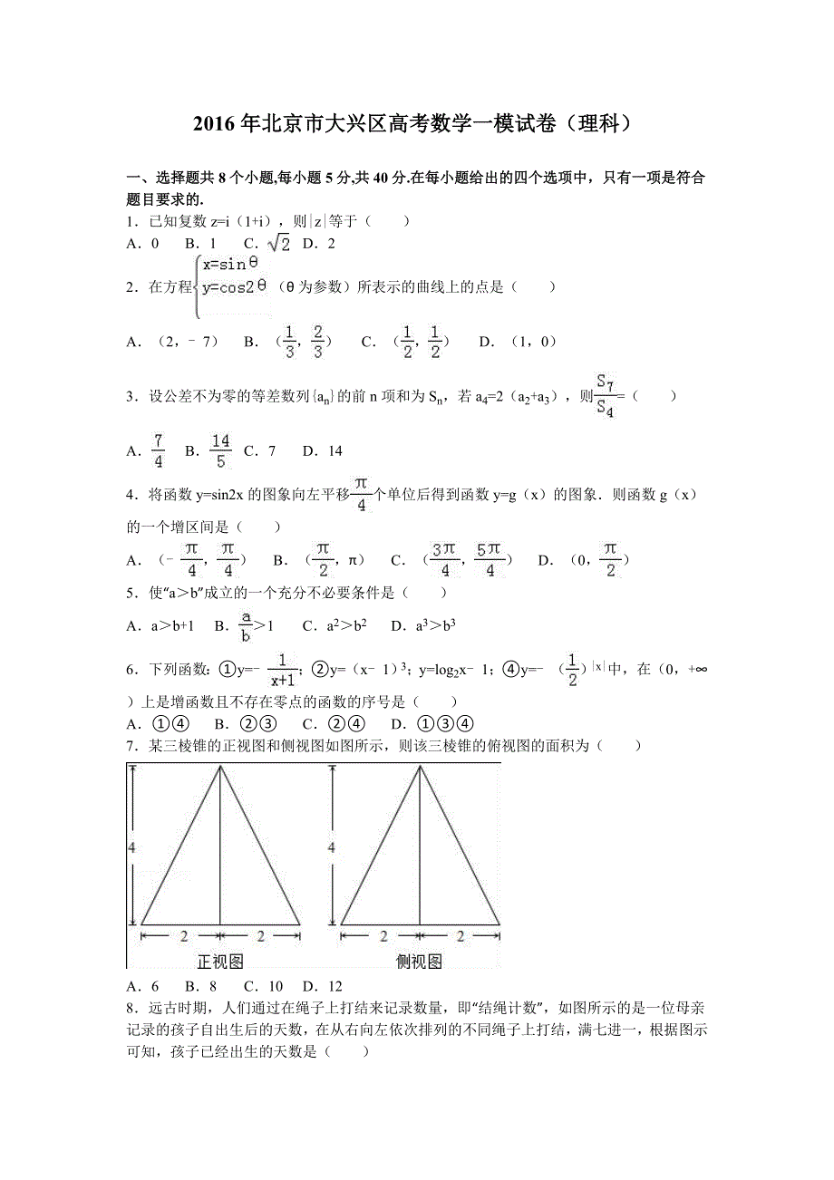 北京市大兴区2016届高三数学一模试卷（理科） WORD版含解析.doc_第1页