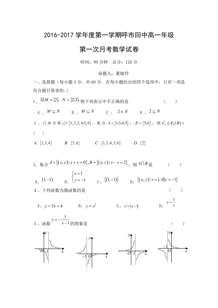 内蒙古呼和浩特市回民中学2016-2017学年高一上学期第一次月考数学试题（董） WORD版含答案.doc_第1页