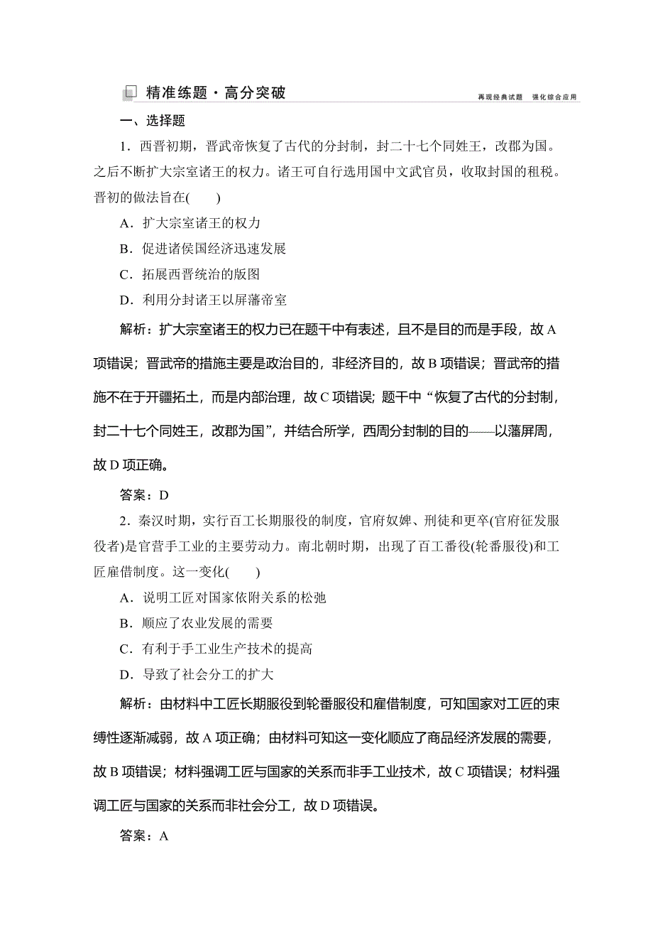 2020高考历史新精准大二轮新课标高考版练习：第一部分 模块一 第一步 第2讲　中国古代文明的成熟与繁荣——魏晋南北朝、隋唐、宋元 WORD版含解析.doc_第1页