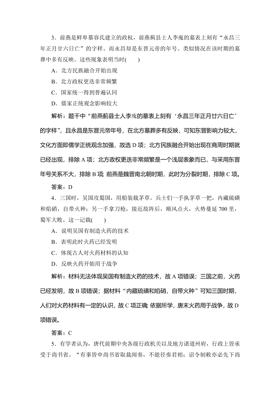 2020高考历史新精准大二轮新课标高考版练习：第一部分 模块一 第一步 第2讲　中国古代文明的成熟与繁荣——魏晋南北朝、隋唐、宋元 WORD版含解析.doc_第2页