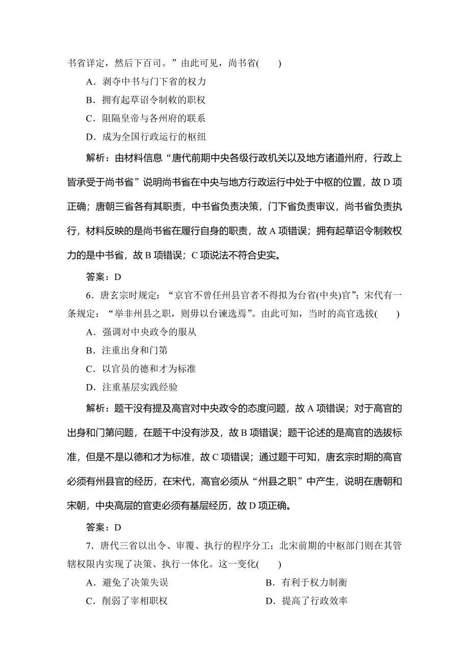 2020高考历史新精准大二轮新课标高考版练习：第一部分 模块一 第一步 第2讲　中国古代文明的成熟与繁荣——魏晋南北朝、隋唐、宋元 WORD版含解析.doc_第3页