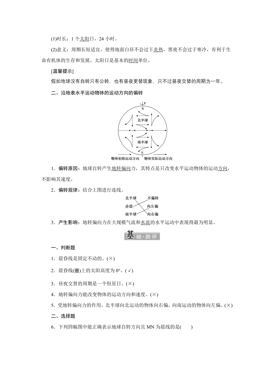 新教材2021-2022学年高中人教版地理选择性必修1学案：1-2 第1课时　昼夜交替和沿地表水平运动物体的运动方向的偏转 WORD版含解析.doc_第2页