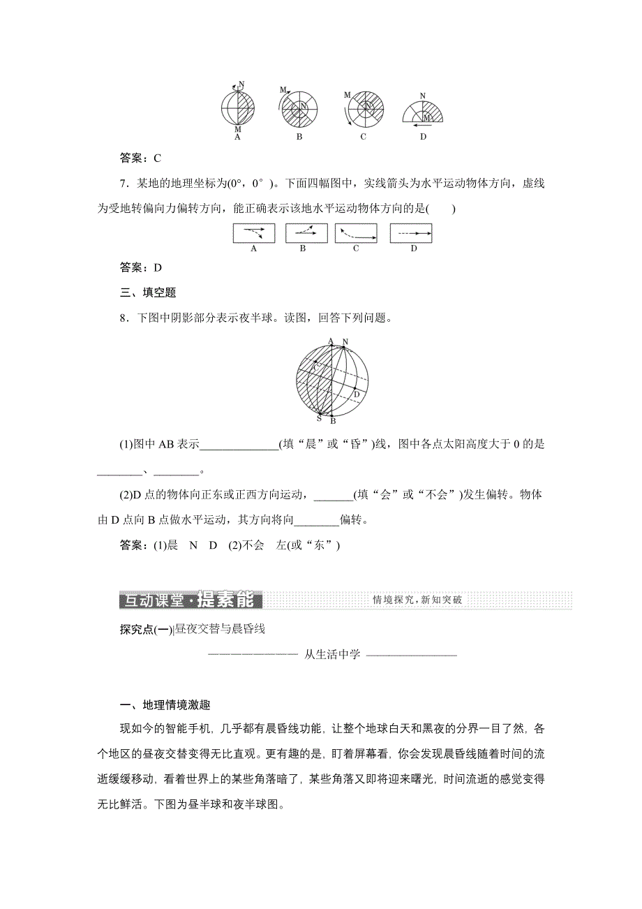 新教材2021-2022学年高中人教版地理选择性必修1学案：1-2 第1课时　昼夜交替和沿地表水平运动物体的运动方向的偏转 WORD版含解析.doc_第3页