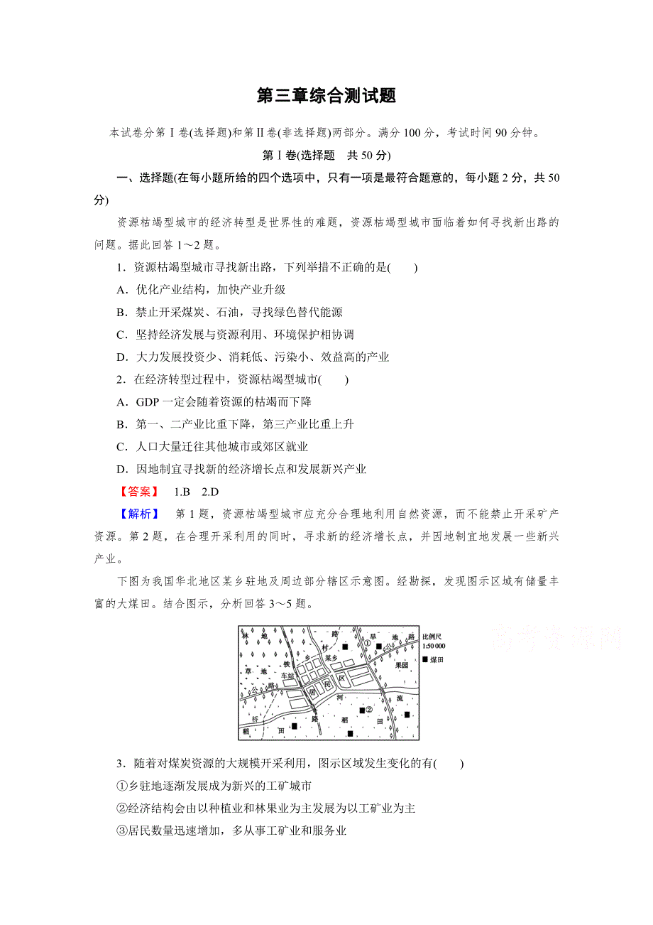 《成才之路》2015春季高中地理人教版必修3同步练习：综合测试题3《区域自然资源综合开发利用》.doc_第1页