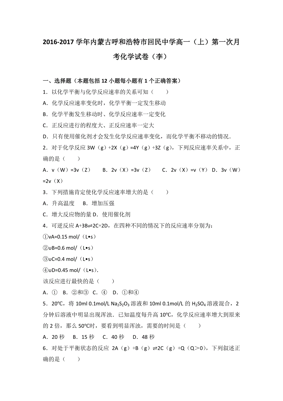 内蒙古呼和浩特市回民中学2016-2017学年高一上学期第一次月考化学试卷（李） WORD版含解析.doc_第1页