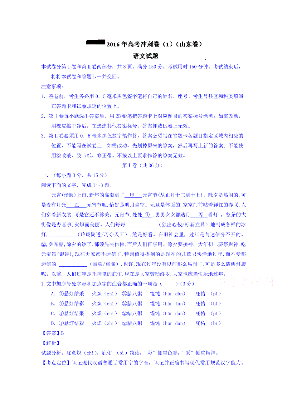 2016年高考冲刺卷 （山东卷）语文01 WORD版含解析.doc_第1页