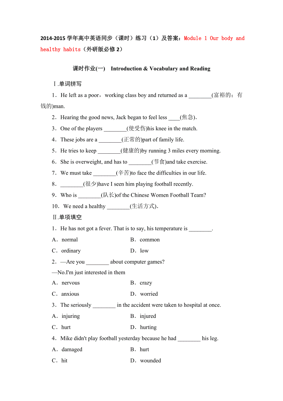 2014-2015学年高中英语同步（课时）练习（1）及答案：MODULE 1 OUR BODY AND HEALTHY HABITS（外研版必修2）.doc_第1页