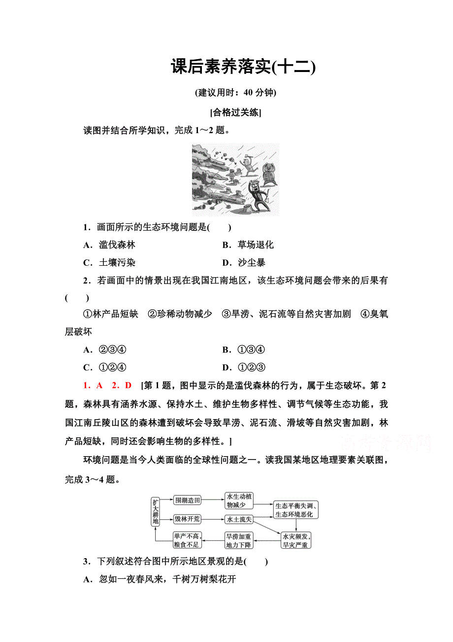 新教材2021-2022学年高中人教版地理必修第二册课后练习：5-1 人类面临的主要环境问题 WORD版含解析.doc_第1页