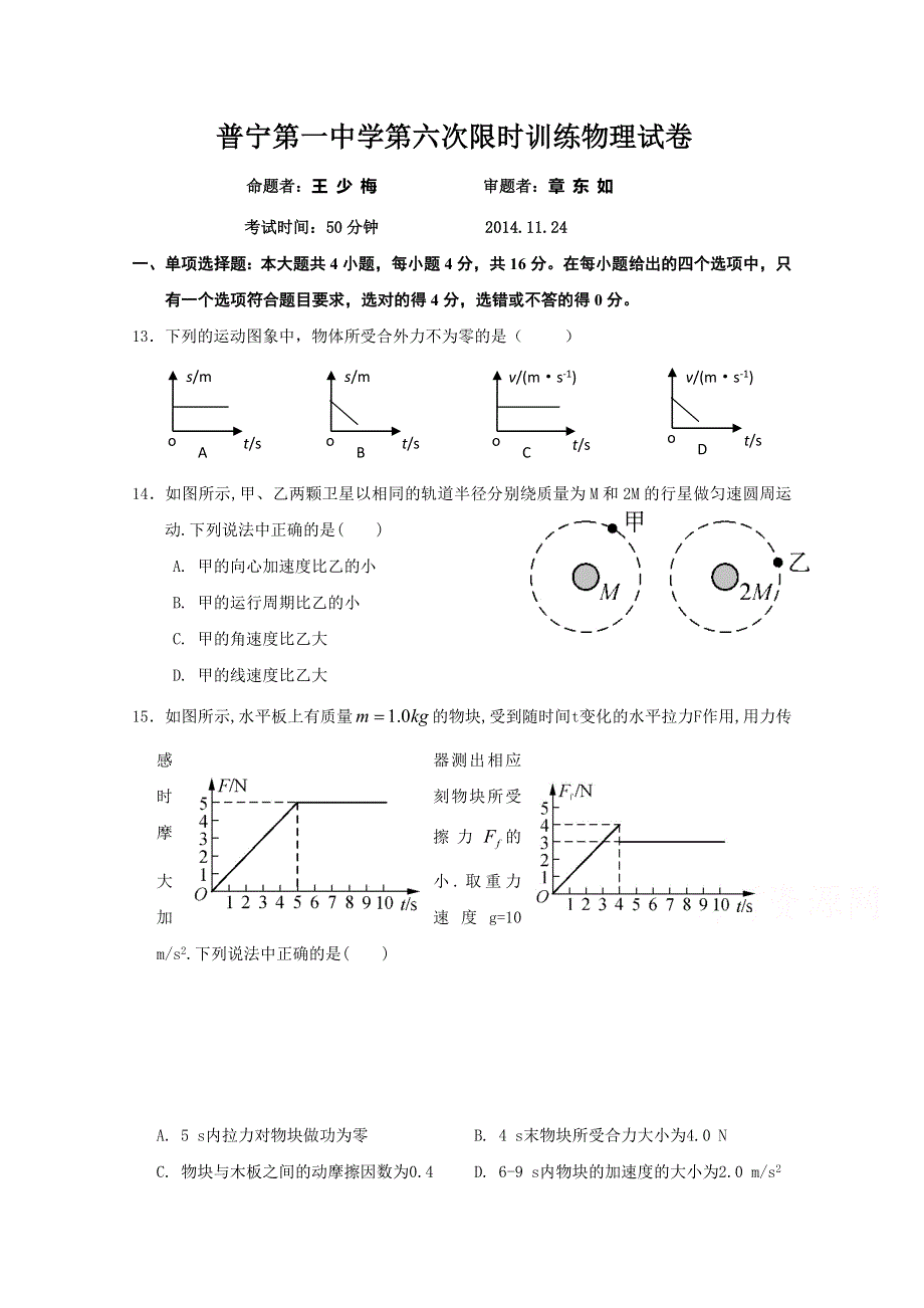 广东省普宁第一中学2015届高三11月第六次限时训练考试物理试题 WORD版无答案.doc_第1页