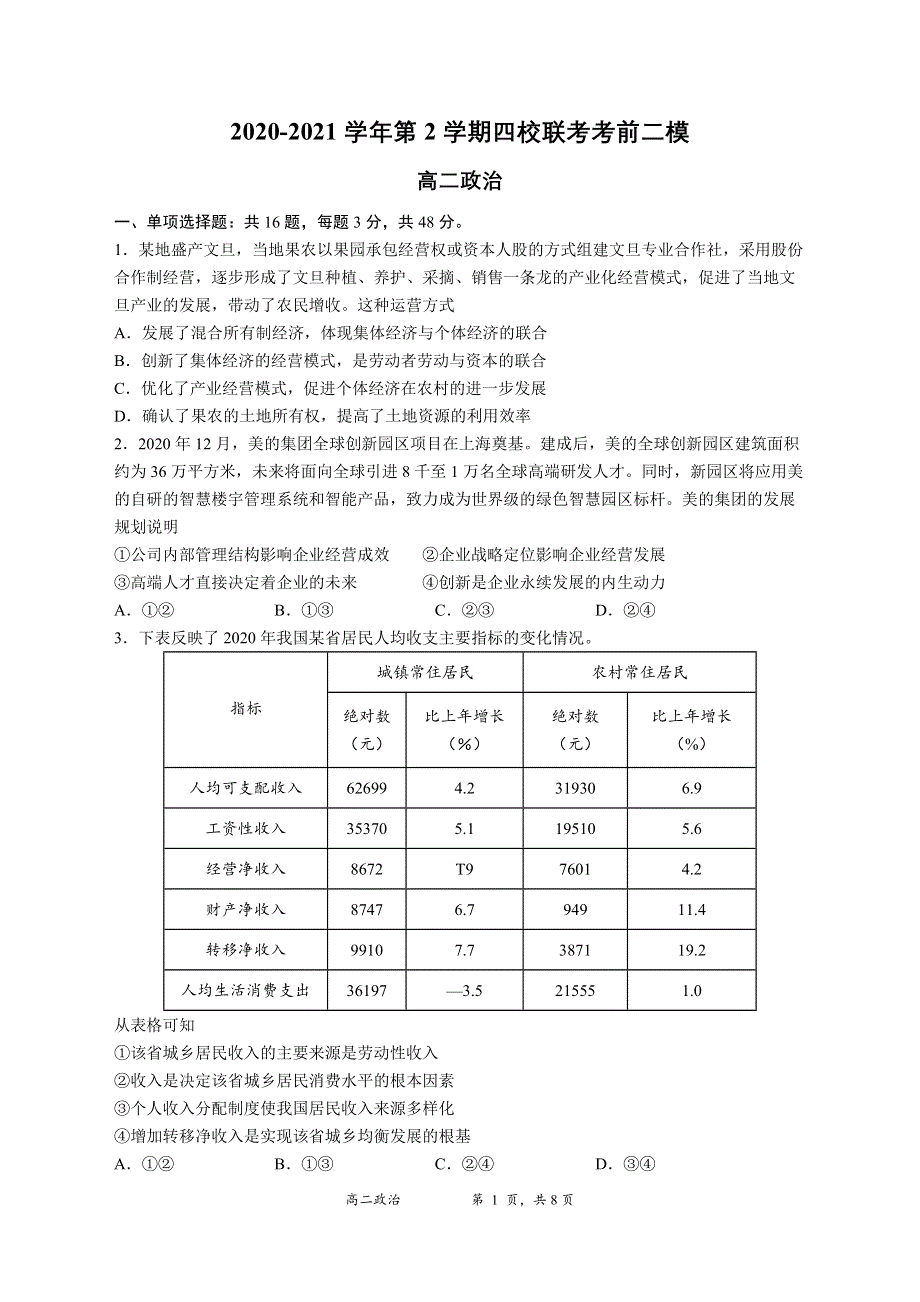 江苏省南京师范大学附属中学等四校2020-2021学年高二下学期联考考前复习（二）政治试题 WORD版含答案.docx_第1页