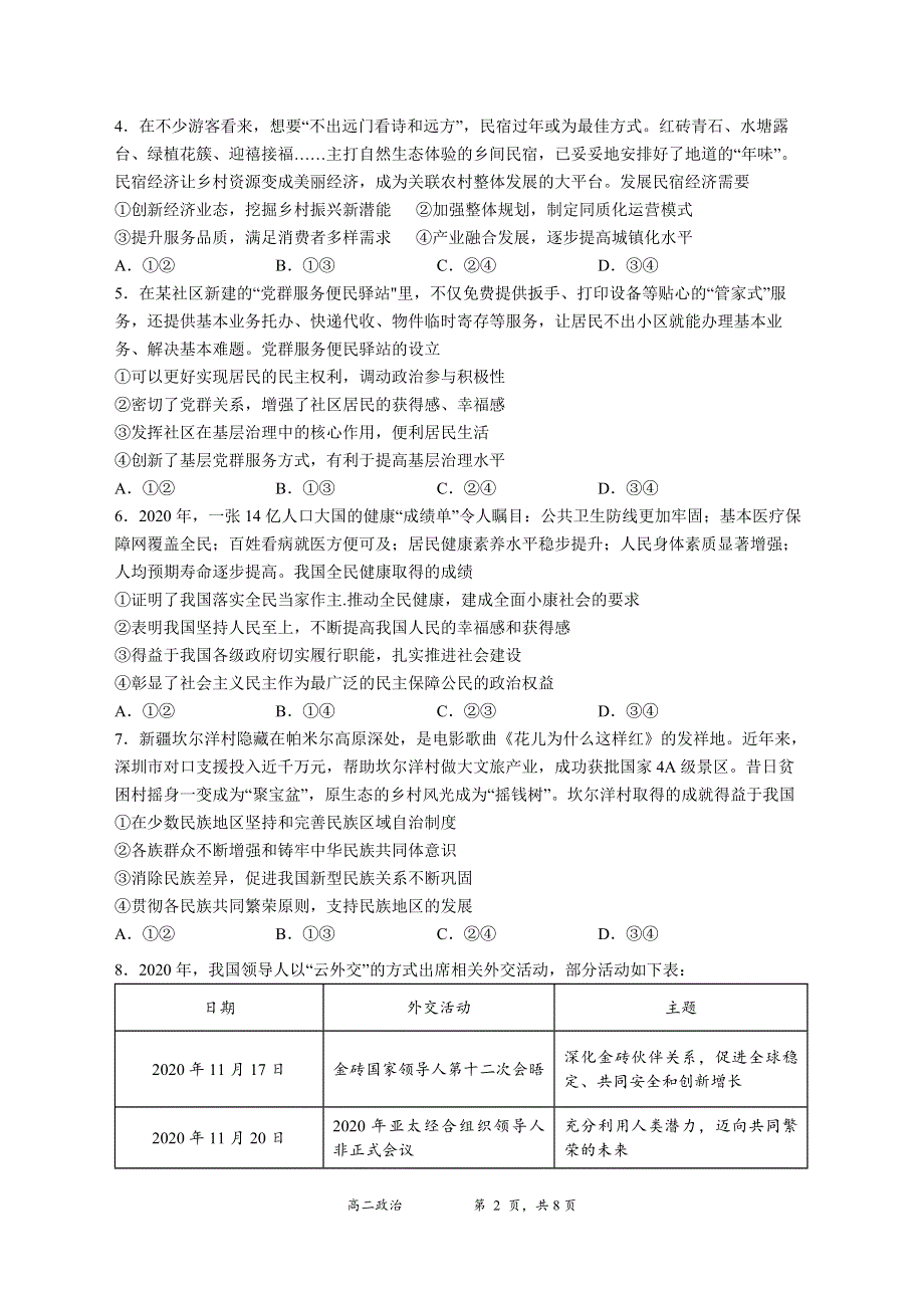 江苏省南京师范大学附属中学等四校2020-2021学年高二下学期联考考前复习（二）政治试题 WORD版含答案.docx_第2页