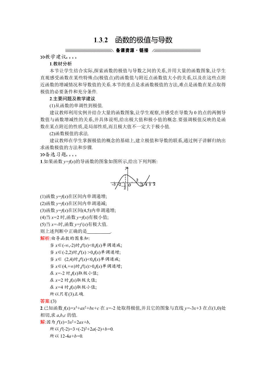 《同步测控 优化设计》2015-2016学年高二人教A版数学选修2-2备课参考：1.3.2函数的极值与导数 .doc_第1页