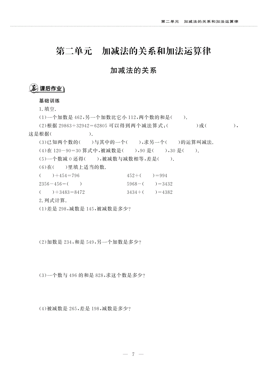 四年级数学上册 第二单元 加减法的关系和加法运算律 加减法的关系作业（pdf无答案）西师大版.pdf_第1页