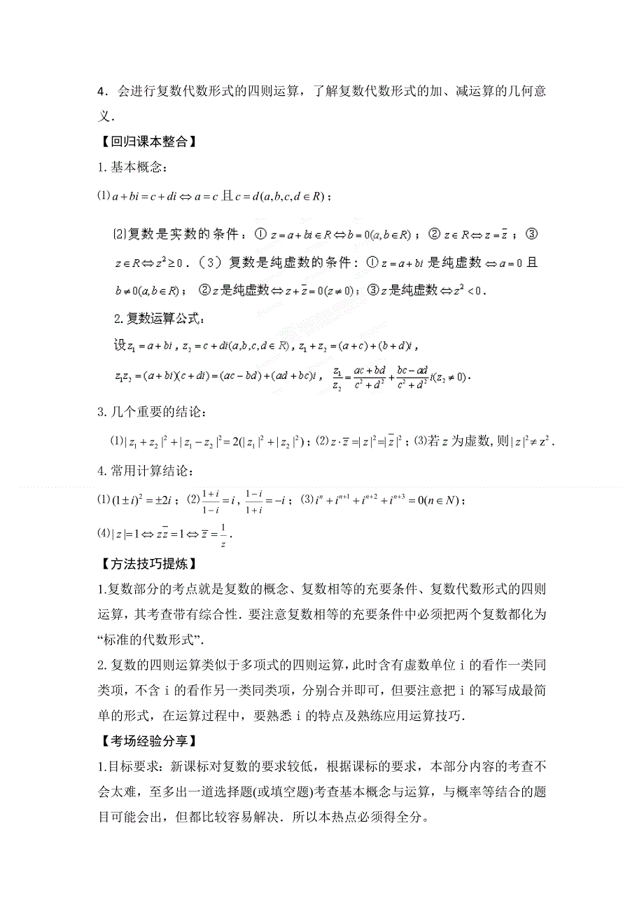 2012新课标高考数学热点集中营 热点01 复数运算.doc_第2页