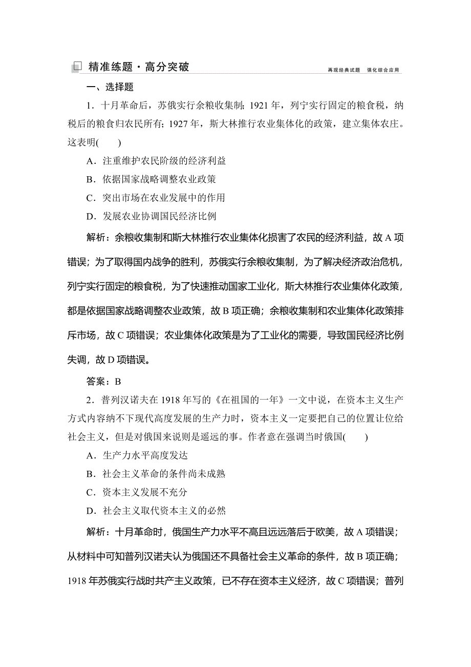 2020高考历史新精准大二轮新课标高考版练习：第一部分 模块三 第一步 第10讲　二战前世界文明的创新与调整——20世纪现代化模式的探索 WORD版含解析.doc_第1页