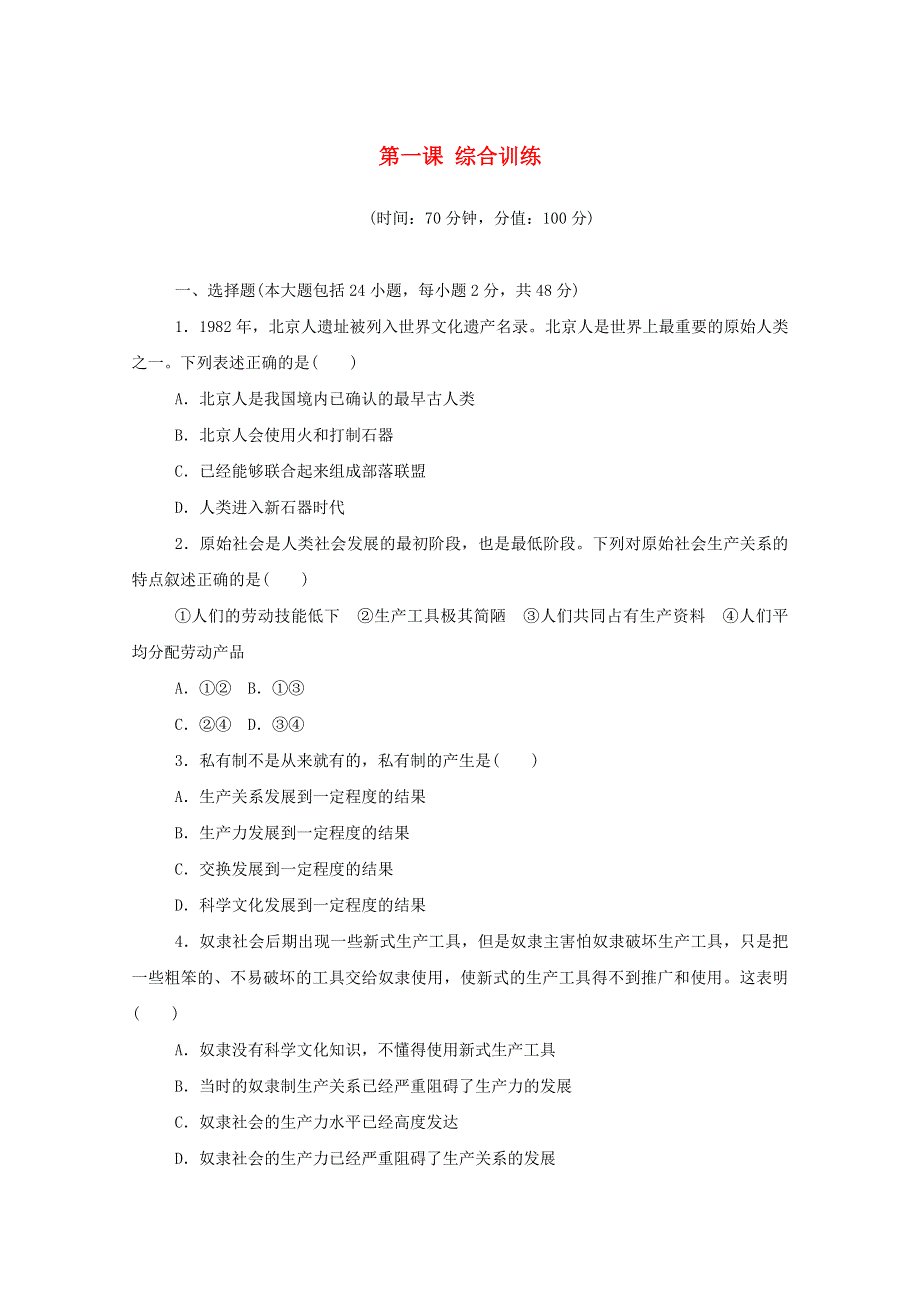 2020-2021学年新教材高中政治 第一课 社会主义从空想到科学、从理论到实践的发展 综合训练（含解析）新人教版必修1.doc_第1页