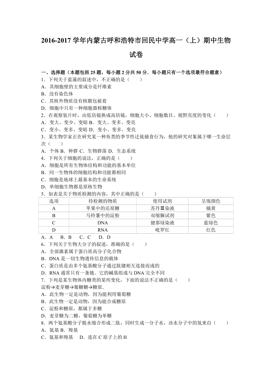 内蒙古呼和浩特市回民中学2016-2017学年高一上学期期中生物试卷 WORD版含解析.doc_第1页