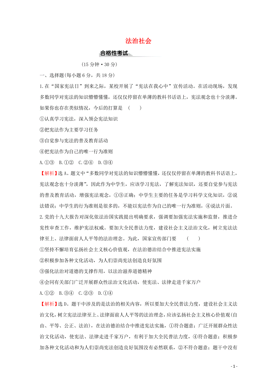 2020-2021学年新教材高中政治 第三单元 全面依法治国 8.3 法治社会课时作业（含解析）新人教版必修3.doc_第1页