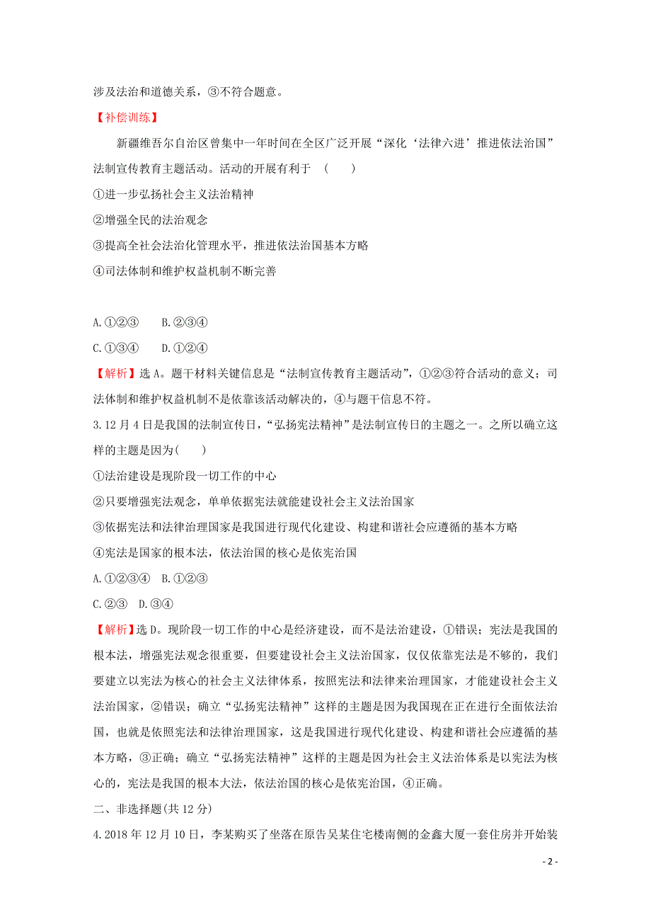 2020-2021学年新教材高中政治 第三单元 全面依法治国 8.3 法治社会课时作业（含解析）新人教版必修3.doc_第2页