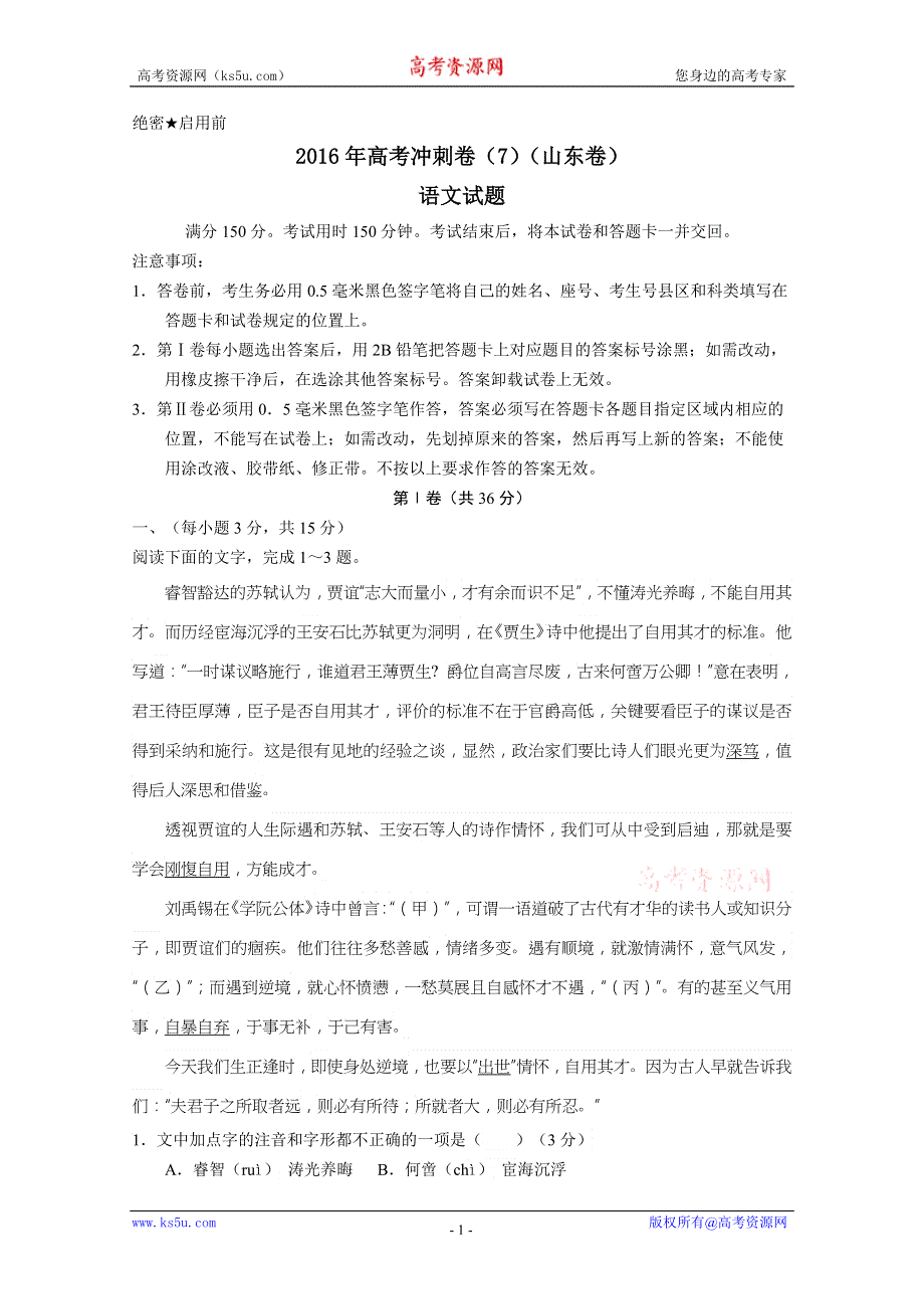 2016年高考冲刺卷 （山东卷）语文 07（考试版） WORD版缺答案.doc_第1页