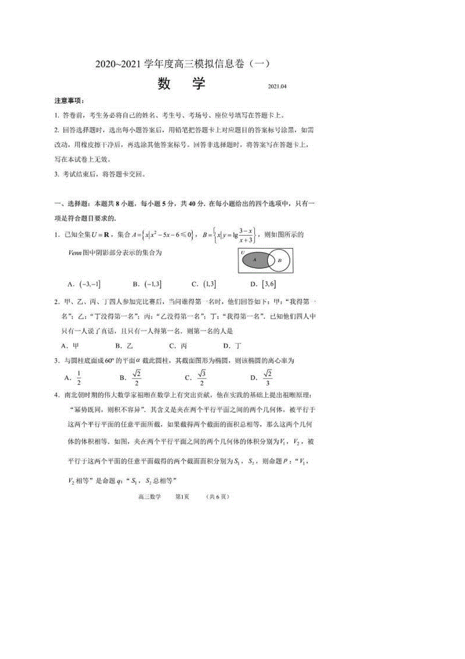 华大新高考联盟2021届高三下学期4月模拟信息卷（一） 数学试题 PDF版含答案.pdf_第1页