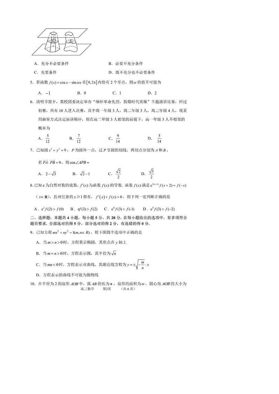 华大新高考联盟2021届高三下学期4月模拟信息卷（一） 数学试题 PDF版含答案.pdf_第2页