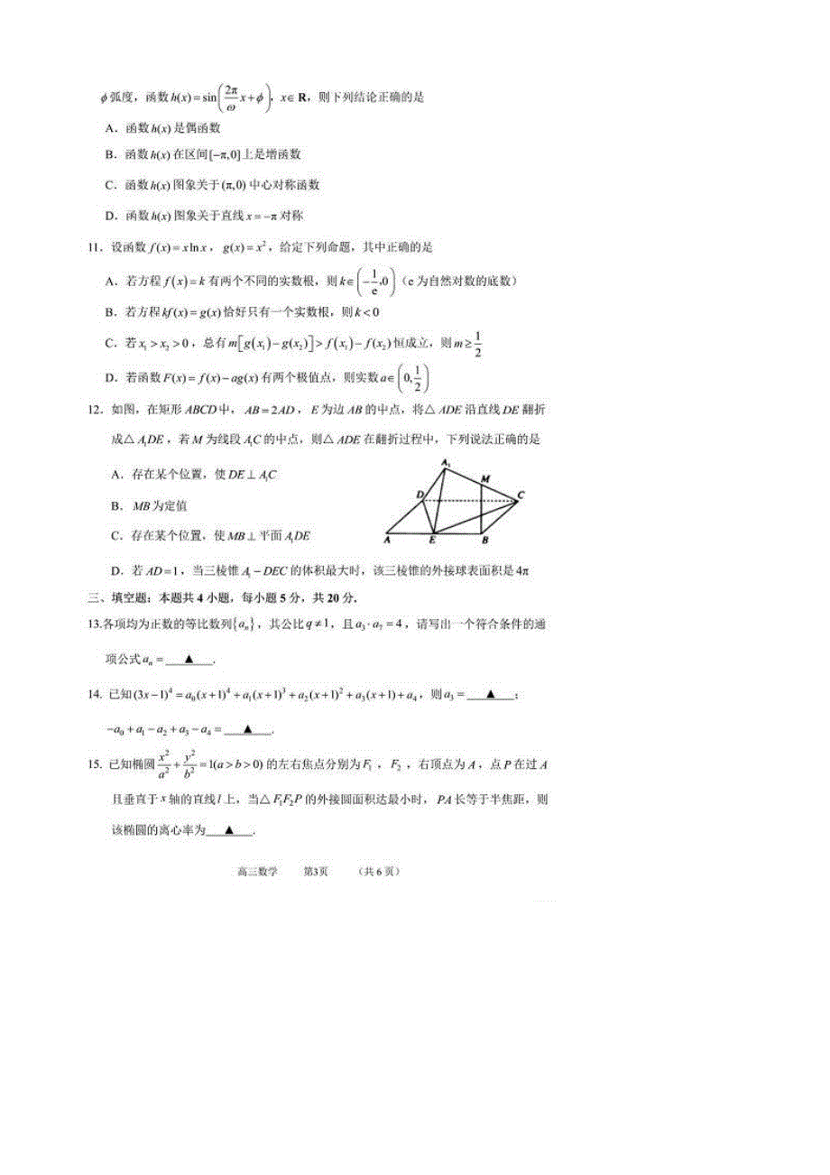 华大新高考联盟2021届高三下学期4月模拟信息卷（一） 数学试题 PDF版含答案.pdf_第3页