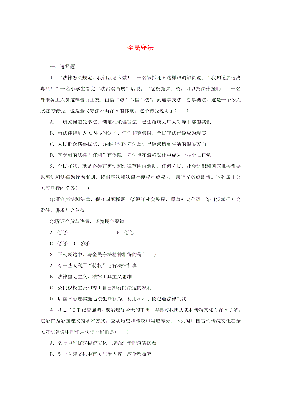 2020-2021学年新教材高中政治 第三单元 全面依法治国 9.4 全民守法作业（含解析）新人教版必修第三册.doc_第1页