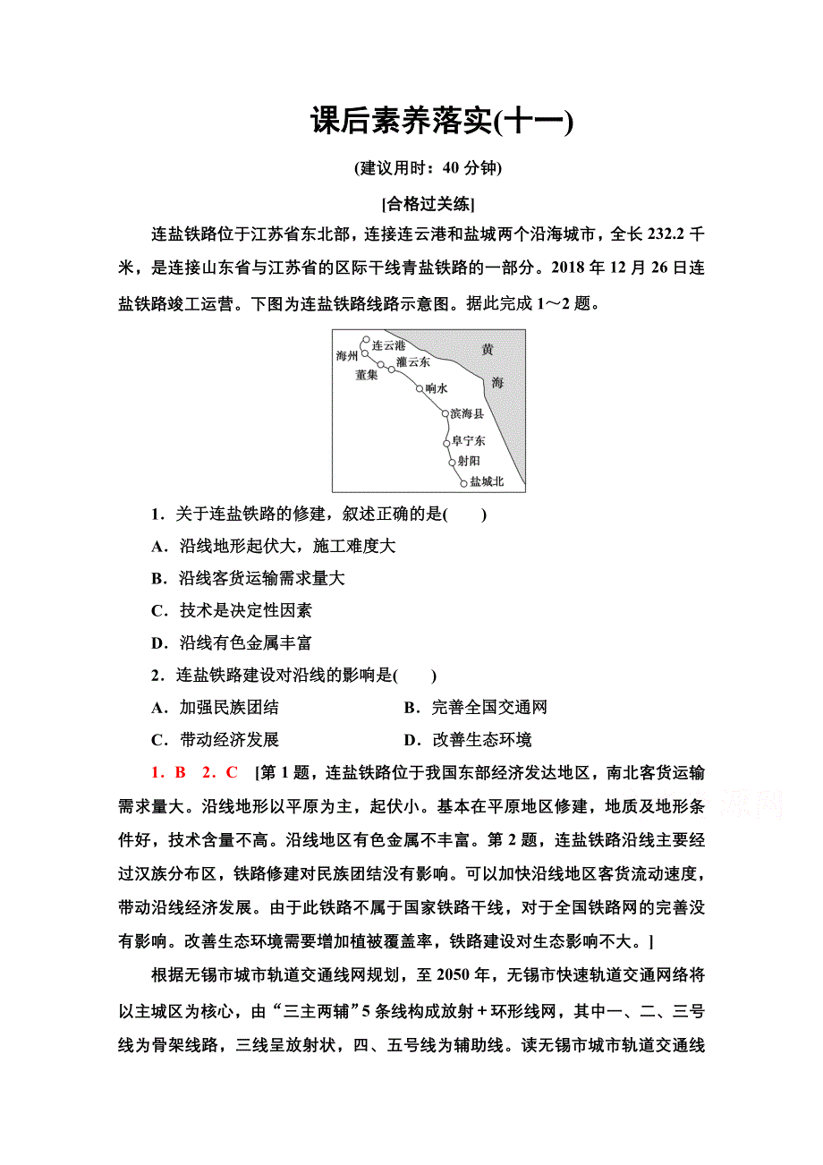 新教材2021-2022学年高中人教版地理必修第二册课后练习：4-2 交通运输布局对区域发展的影响 WORD版含解析.doc_第1页