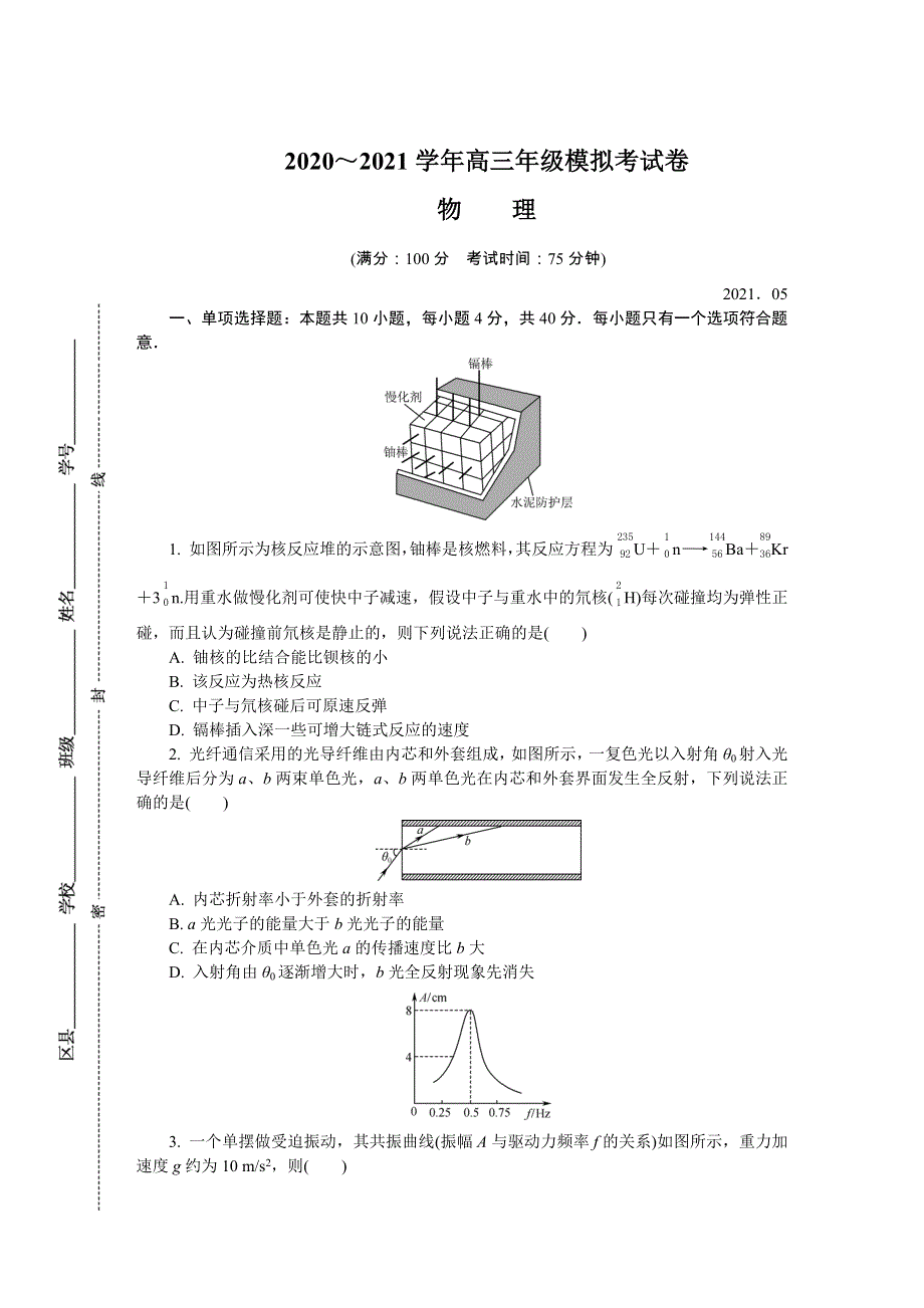 江苏省南京师范大学附属中学2021届高三下学期5月模拟考试 物理 WORD版含答案.DOCX_第1页