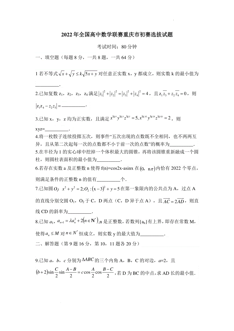 2022年全国高中数学联赛重庆市初赛选拔试题 PDF版含解析.pdf_第1页