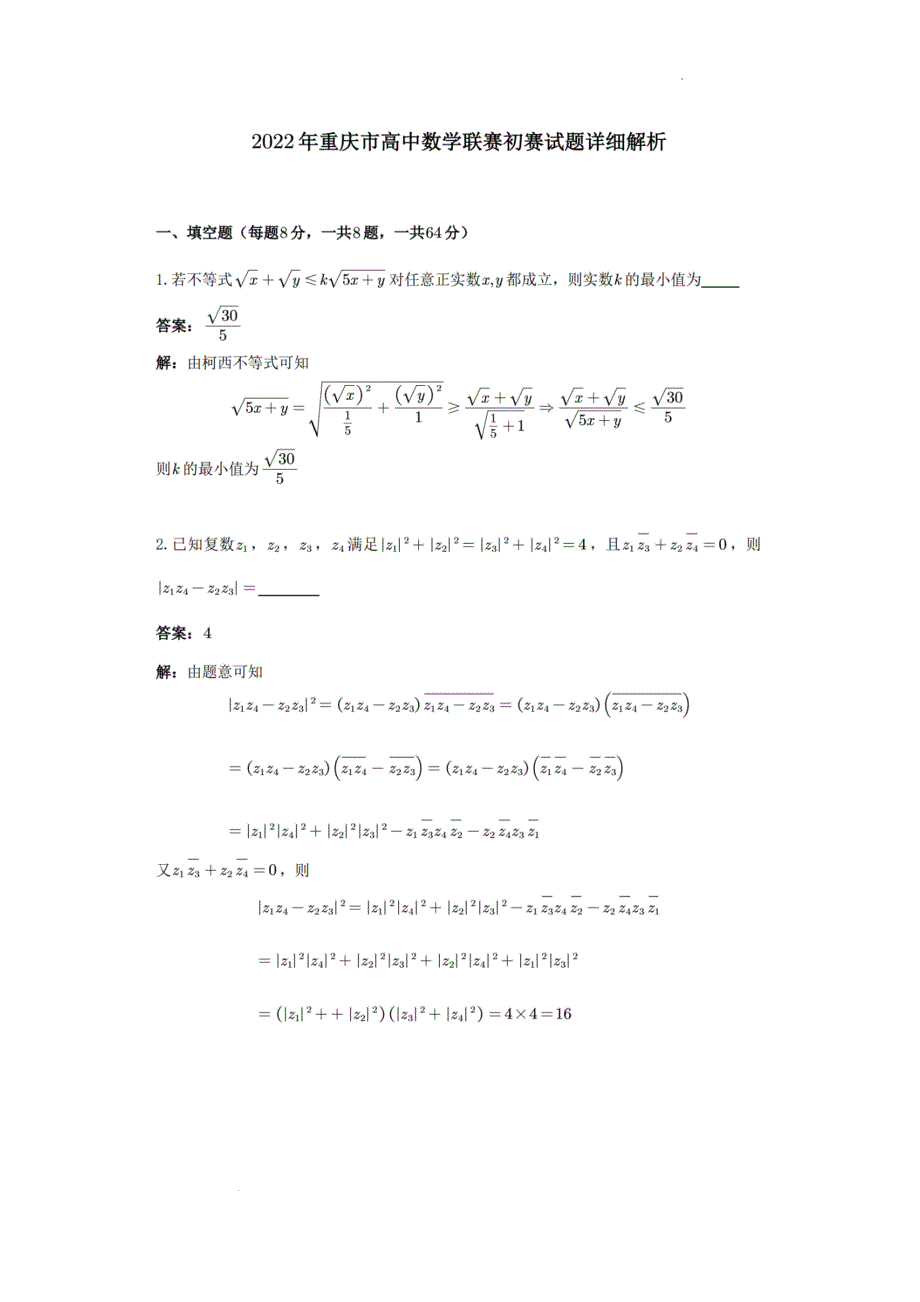 2022年全国高中数学联赛重庆市初赛选拔试题 PDF版含解析.pdf_第3页