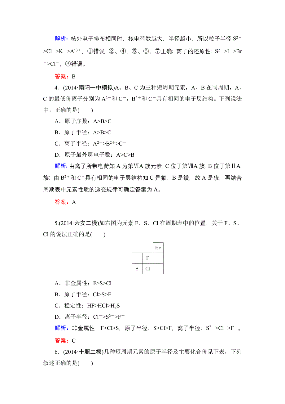 《解密高考》2015高考化学大一轮总复习限时训练：5-2 元素周期律.doc_第2页