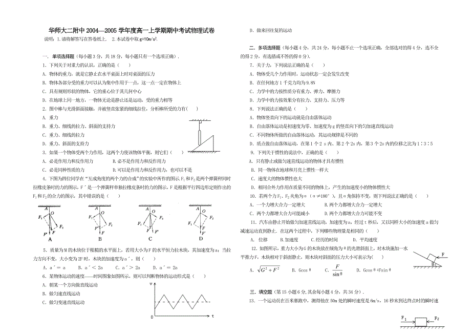 华师大二附中2004—2005学年度高一上学期期中考试物理试卷.doc_第1页