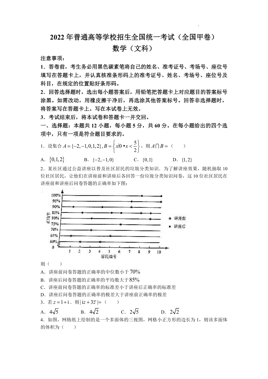 2022年全国甲卷数学（文科）高考真题PDF PDF版含解析.pdf_第1页