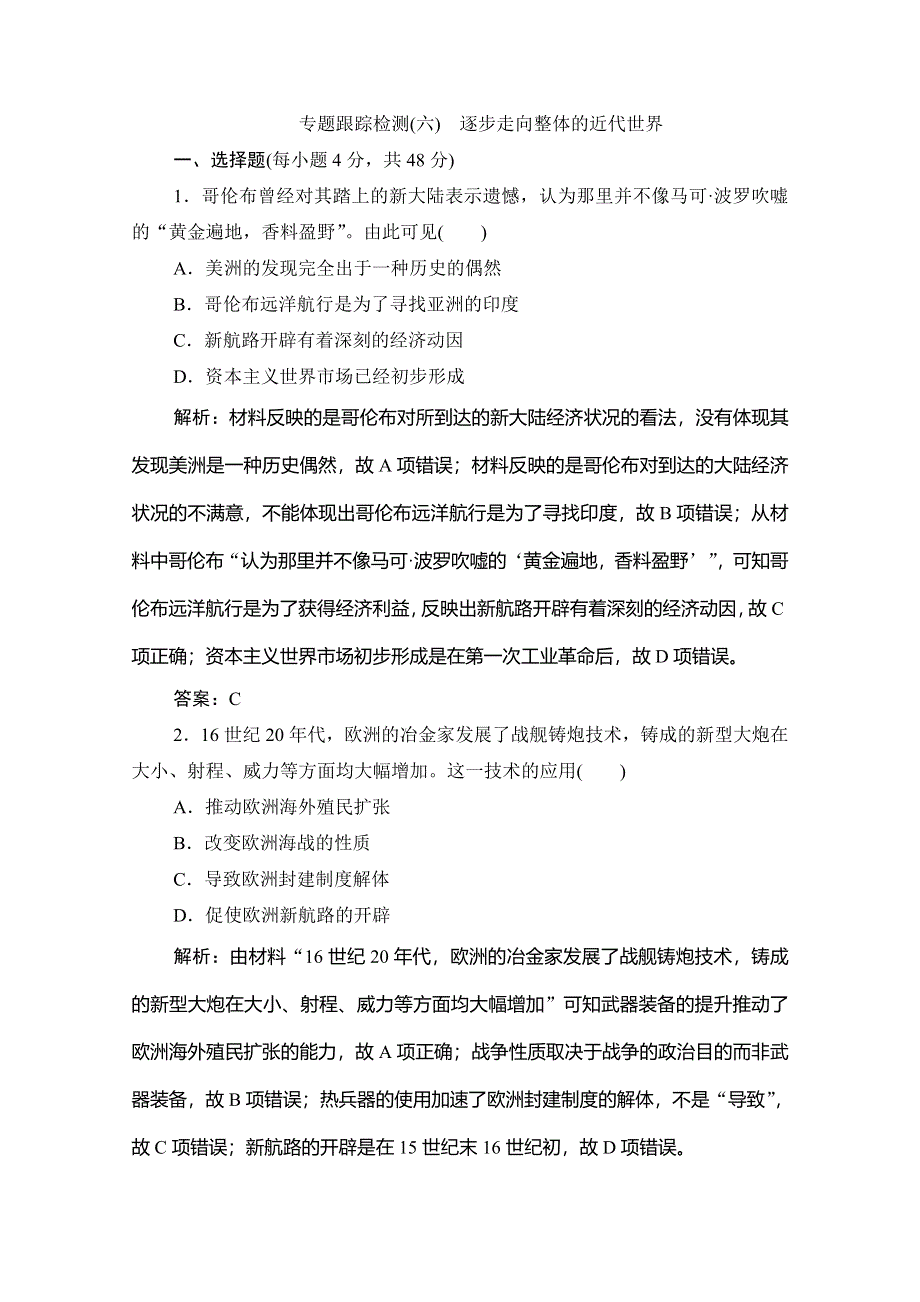 2020高考历史新精准大二轮专题版练习：第一部分 模块二 专题六　逐步走向整体的近代世界 WORD版含解析.doc_第1页