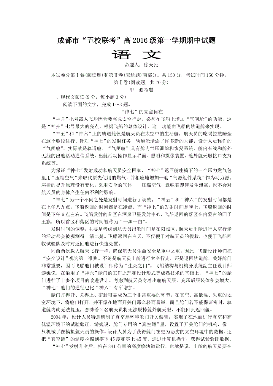 四川省龙泉中学、温江中学等五校2016-2017学年高一上学期期中联考 语文试题 WORD版含答案.doc_第1页