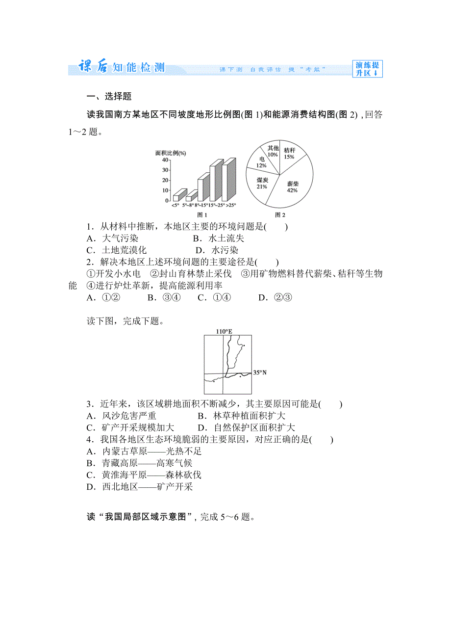 《同步备课参考 课堂新坐标》2013-2014学年高中地理（人教版选修6）教案：第4章第5节课后知能检测.doc_第1页